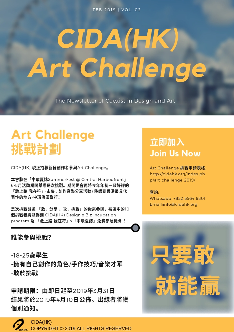 2019年2月 CIDA(HK) Art Challenge 電子報第二期完整原稿